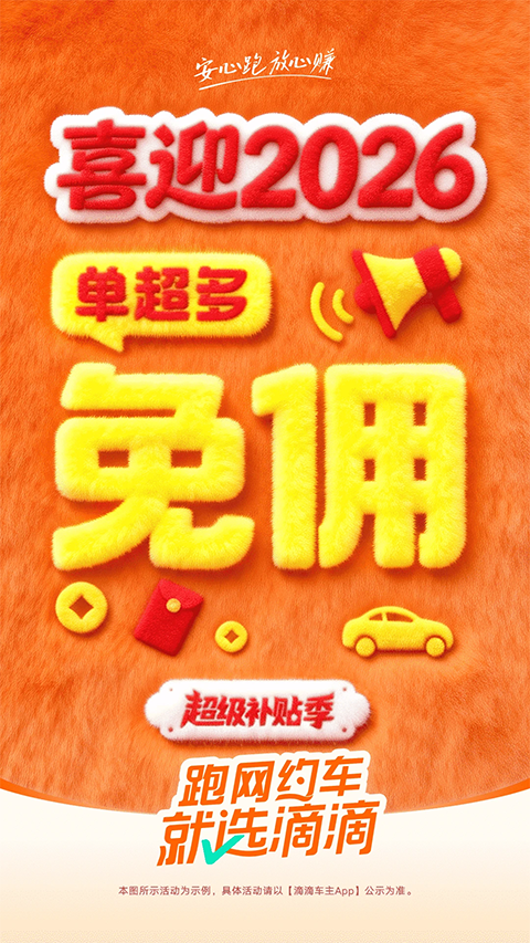 滴滴顺风车车主app