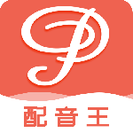 配音王官方版