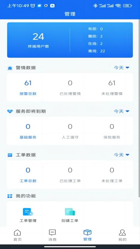 智慧安防软件app