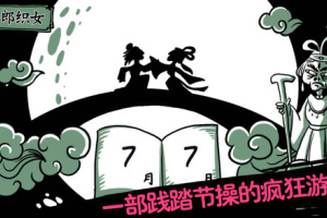 老铁扎心了手游