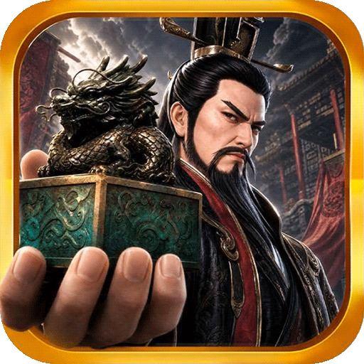 三国天下归心0.1折