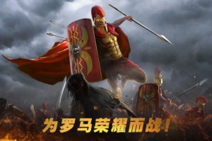 罗马帝国全面战争手机版