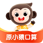 小猿口算app