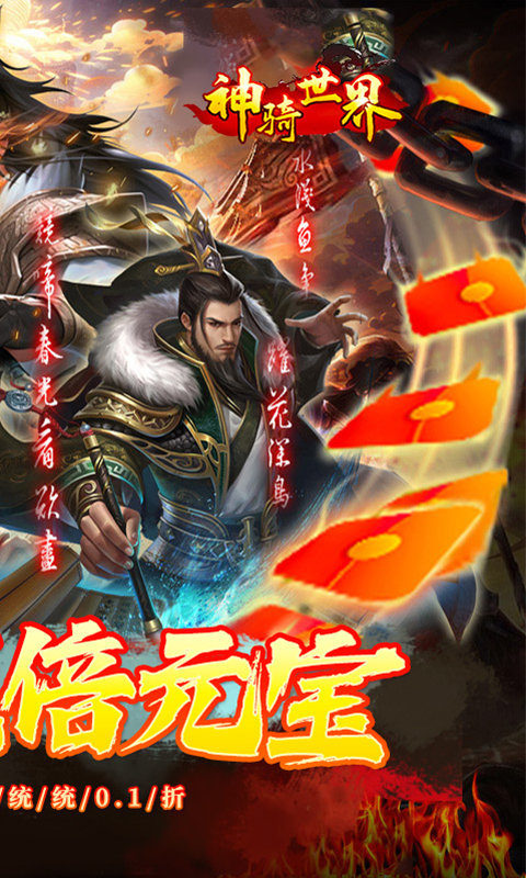 神骑世界0.1折版