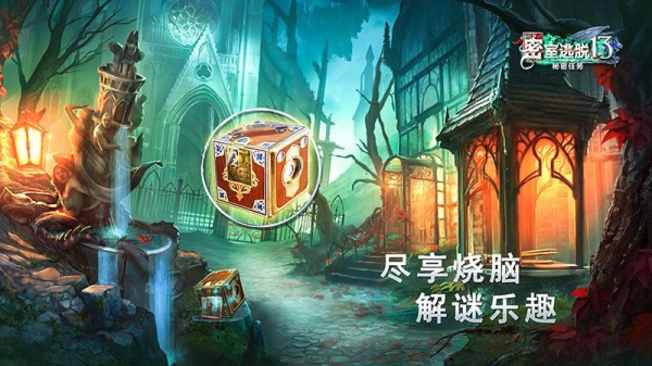密室逃脱13秘密任务九游版