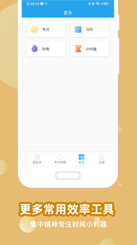 满分课程表app