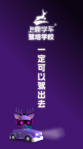 上鹿学车手机版