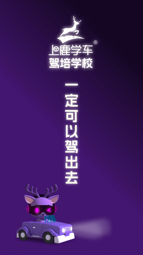 上鹿学车手机版