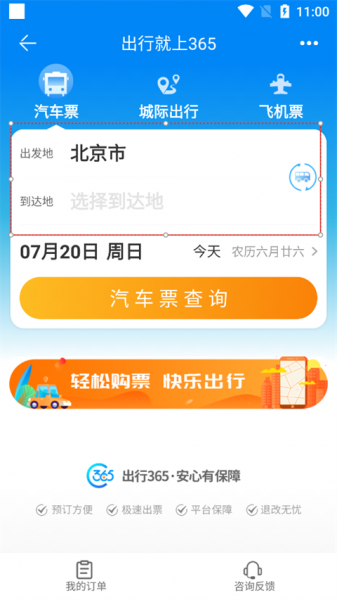 出行365汽车票预订app