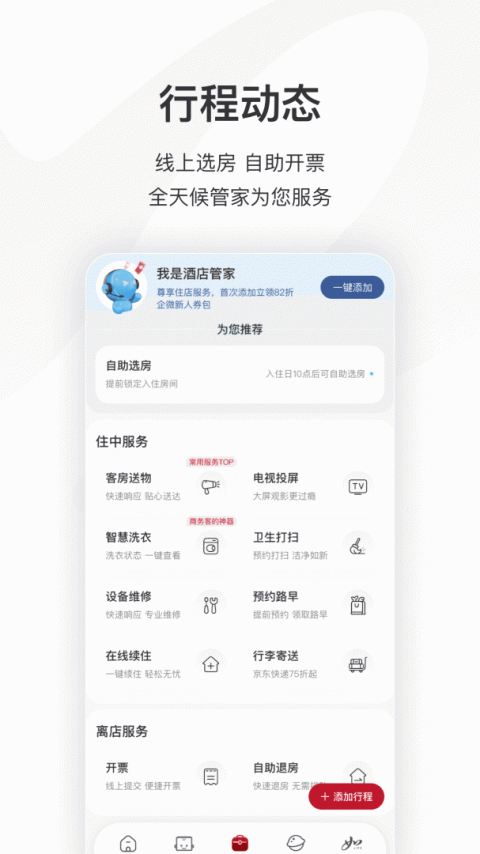 首旅如家app