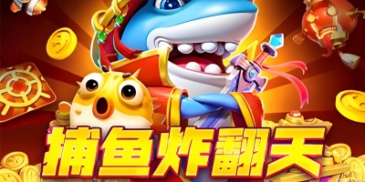 捕鱼炸翻天手游版本合集
