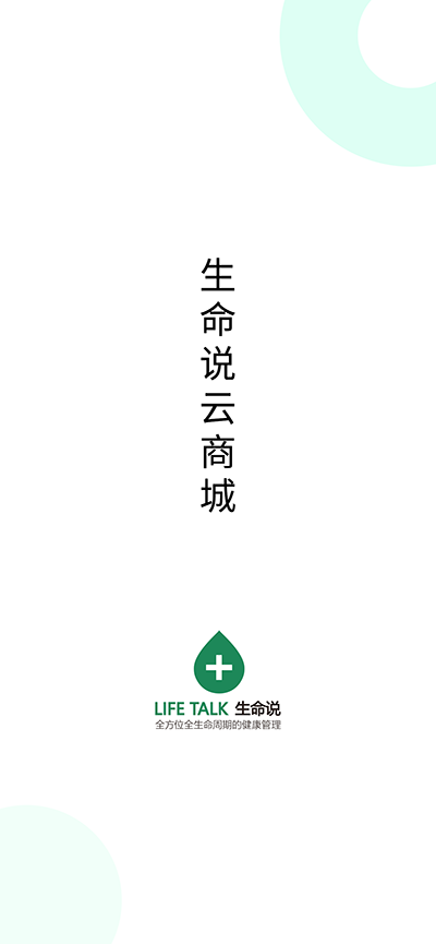 生命说商城app
