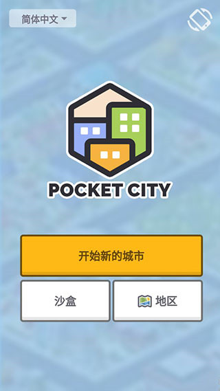 口袋城市中文版