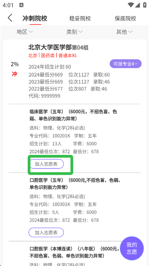 AI高考志愿填报App