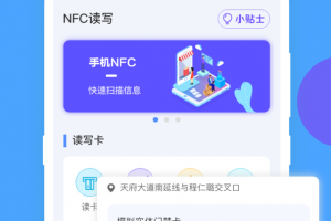 NFC工具app