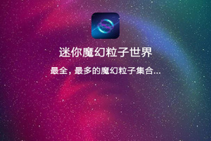 迷你魔幻粒子世界app