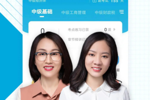 中级经济师准题库app