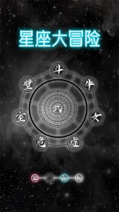星座大冒险