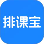 排课宝官方版