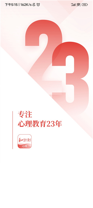 和计划心理app