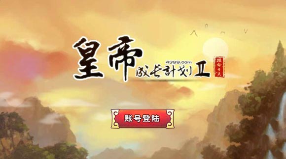 皇帝成长计划2九游渠道服