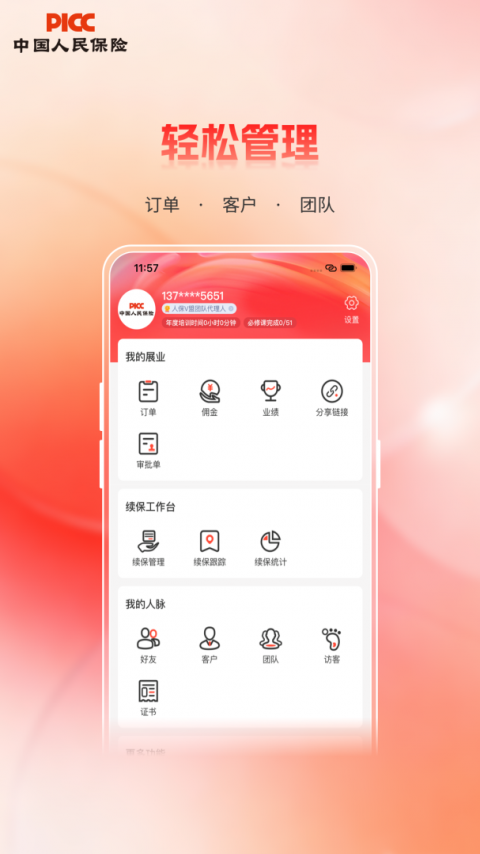 人保V盟app