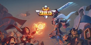 战就战手游版本汇总