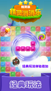 精灵消消乐精灵版