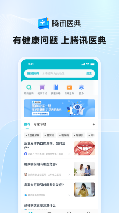 腾讯医典app
