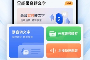 全能录音转文字app