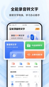 全能录音转文字app