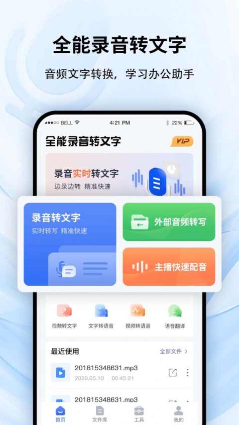 全能录音转文字app