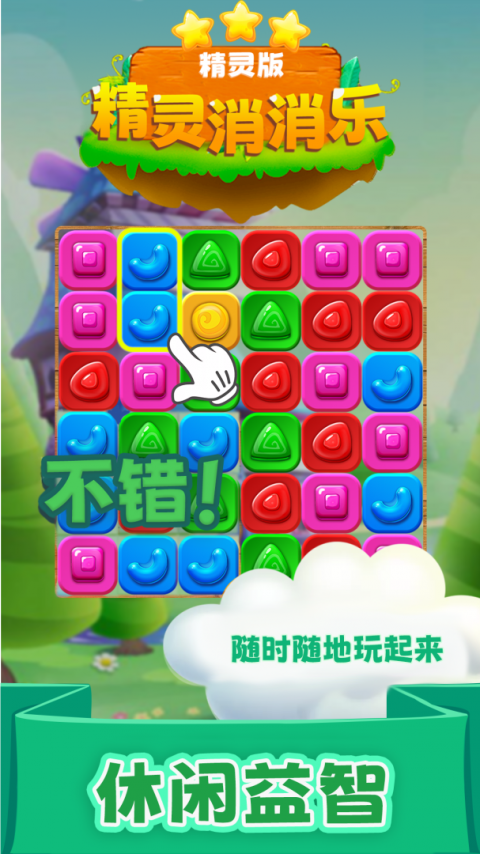 精灵消消乐精灵版2026最新版