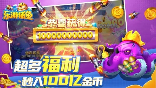 乐游捕鱼最新版