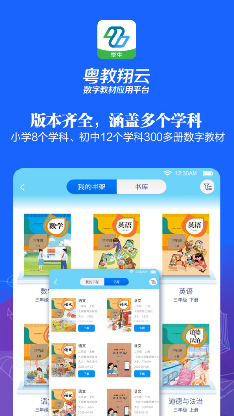 粤教翔云数字教材应用平台官方版
