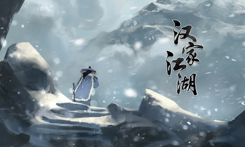 汉家江湖小米版