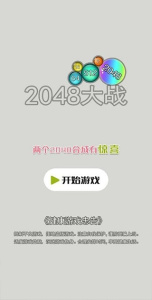 2048大战