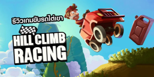 登山赛车所有版本大全