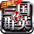 三国群英传争霸小米版