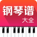 钢琴谱大全安卓版