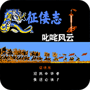 霸王的大陆征倭志nes版