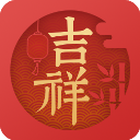 吉祥日历app