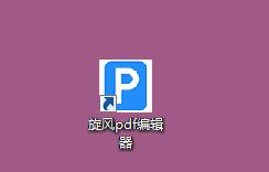 旋风pdf编辑器免费版