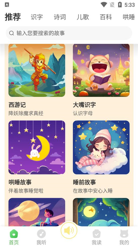 大嘴讲故事官方版