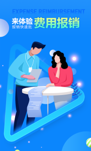 费用报销手机版