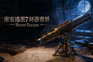 密室逃脱7环游世界手游