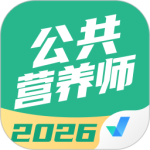公共营养师考试聚题库app