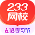 233网校app