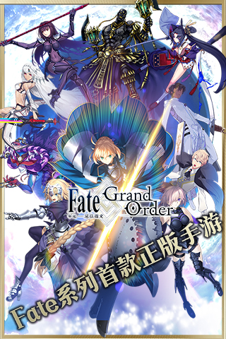 命运冠位指定qq版