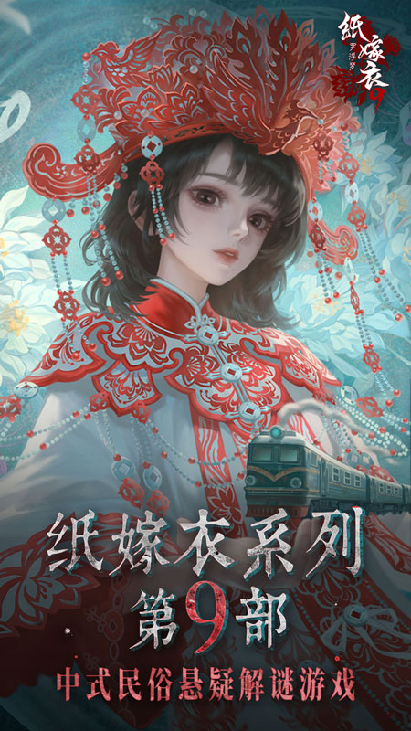 纸嫁衣6无间梦境九游渠道服